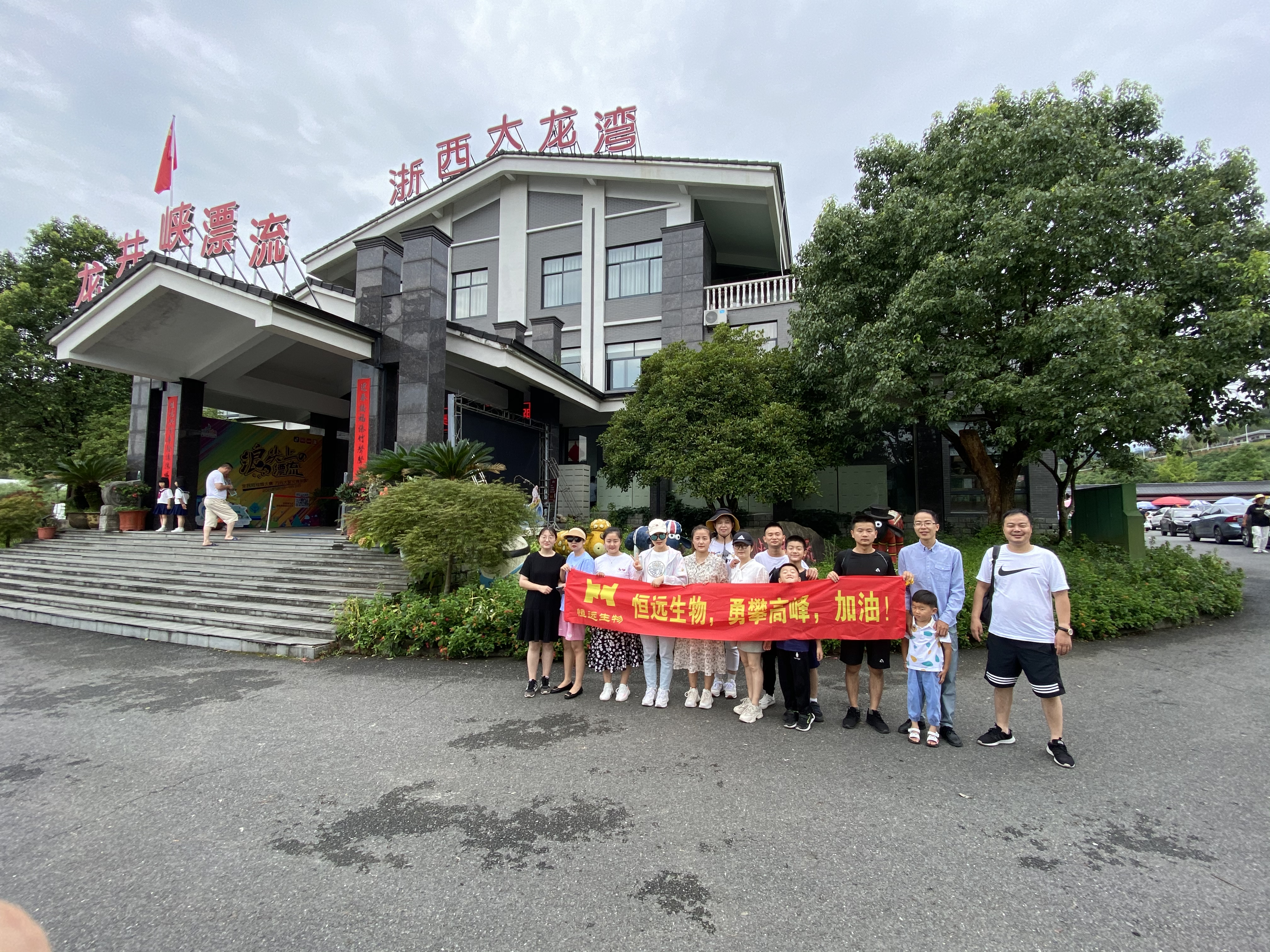 恒遠團建