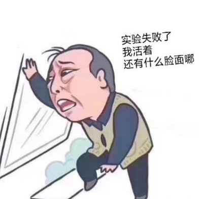 科研表情包 科研表情包